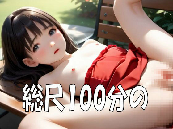 噂の公園でつるぺたパイパン美少女100人と野外セックス！ こまんこ倶楽部 エロ画像9