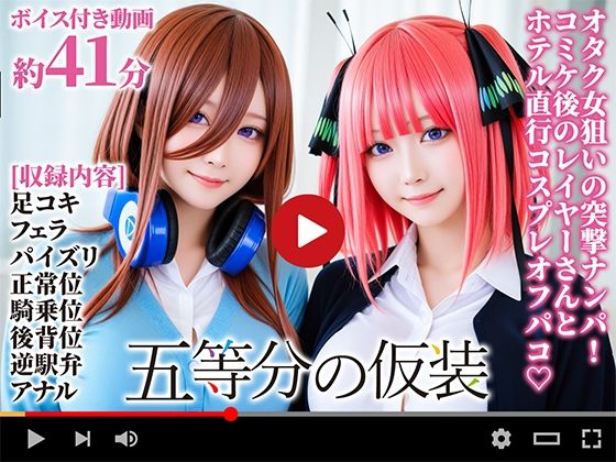 【動画】五等分の仮装