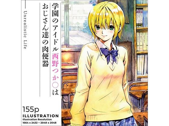 d_669416｜学園のアイドル西野つか○はおじさん達の肉便器【あんらいふ】