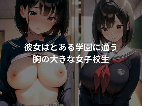サンプル画像1:爆乳女子校生の性処理道具化計画(とろみん) [d_669423]
