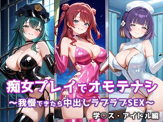 痴女プレイでオモテナシ 〜我慢できたら中出しラブラブSEX〜 学○スアイドル編