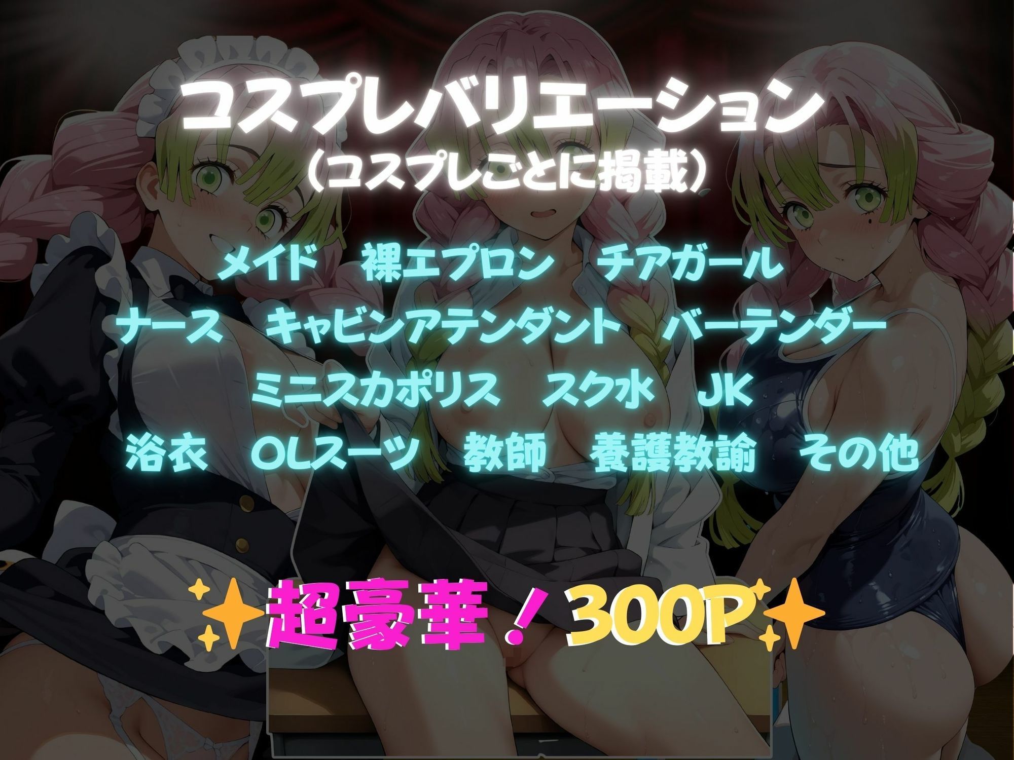 サンプル画像1:快感コスプレ部屋〜嫌がる彼女に着せてヤったら、何度もイッた〜甘露寺◯璃編〜(堕コスヒロインズ♪) [d_669429]