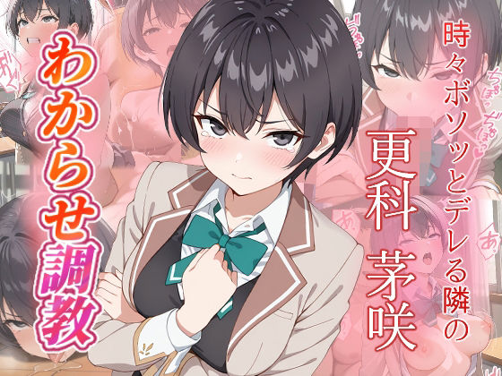 d_669448｜更科茅咲  わからせ調教【がざしー】
