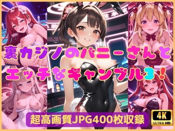 d_669451｜裏カジノのバニーさんとエッチなギャンブル3！【Cherry Palette】