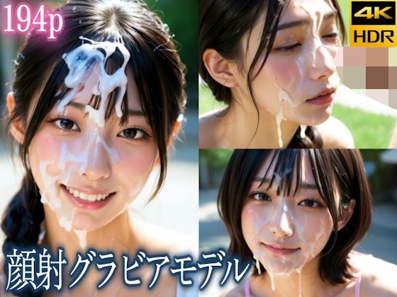 精子ぶちまけ顔射グラビアモデル【白夜倶楽部】