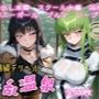 超高級デリヘル淫乱温泉  コードギ〇ス編