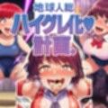 地球人総ハイグレ化計画。