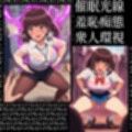 地球人総ハイグレ化計画。