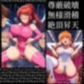 地球人総ハイグレ化計画。