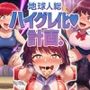 地球人総ハイグレ化計画。