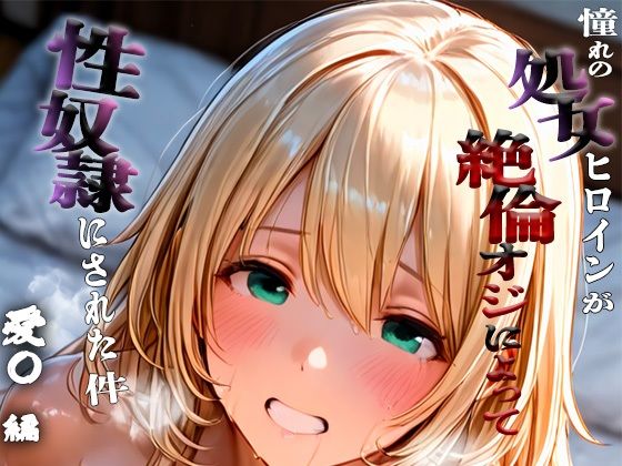 d_669583｜憧れの処女ヒロインが性奴●にされた件-愛○編-【にゃむにゃむ】