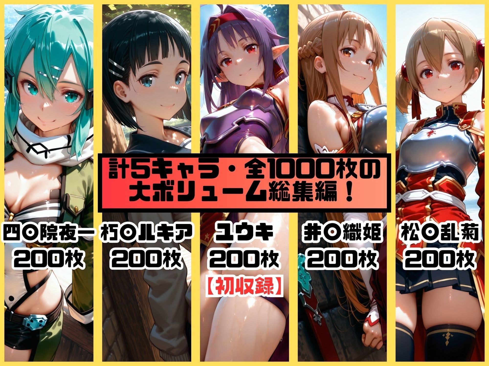 ヒロインシェア‐色んな男に好き放題〇されるCG集‐SAO総集編【全1000枚】 画像1