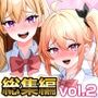 【総集編】こじょりん4作品セット【vol.2】