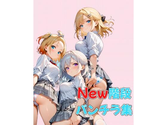 New階段パンチラ集