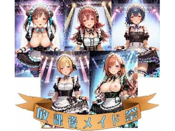 【無料エロ漫画】FAN感射祭（はーと）放課後メイド祭(カオスゲート) d_669614