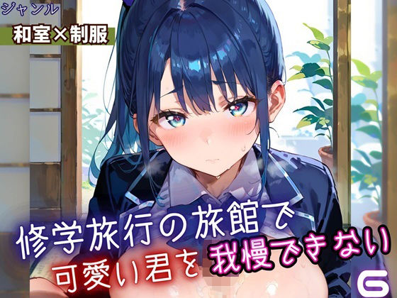 修学旅行の旅館で、可愛い君を我慢できない！6・210枚【よっぴ】