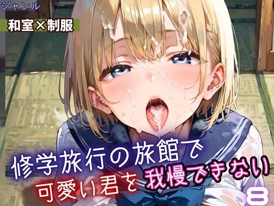 d_669631｜修学旅行の旅館で、可愛い君を我慢できない！8・210枚【よっぴ】