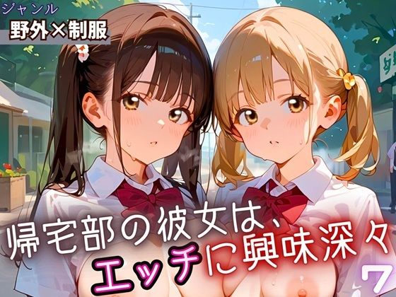 d_669646｜帰宅部の彼女は、エッチに興味津々7・230枚【フルーツに語らせたい】