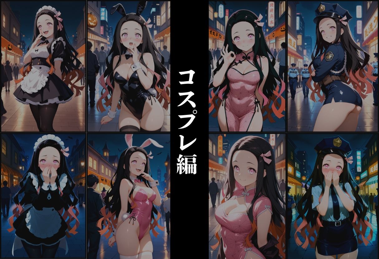 『竈門禰？豆子 淫色変幻コスプレ悦楽』 画像2