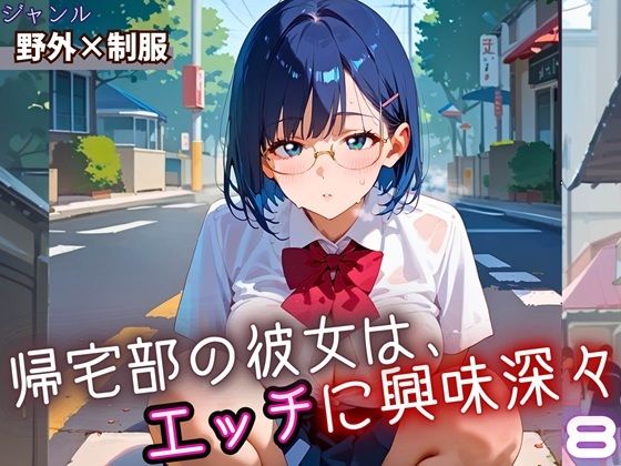 帰宅部の彼女は、エッチに興味津々8・230枚【フルーツに語らせたい】