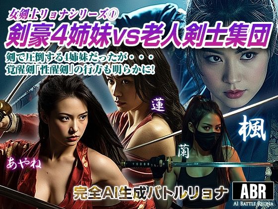 女剣士リョナシリーズ1  剣豪4姉妹vs老人剣士集団