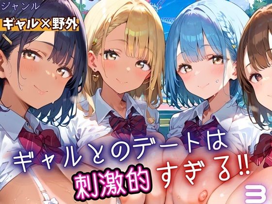 d_669656｜ギャルとのデートは、刺激的過ぎる！！3・210枚【フルーツに語らせたい】