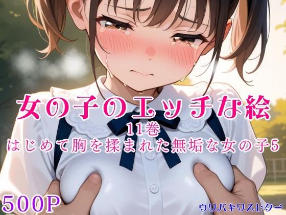 女の子のエッチな絵 11巻 はじめて胸を揉まれた無垢な女の子5