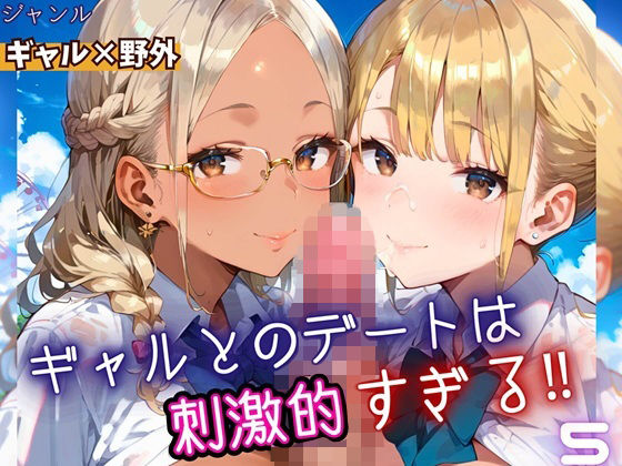 ギャルとのデートは、刺激的過ぎる!!5・210枚【フルーツに語らせたい】