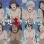 瀞霊廷裏グラビア通信