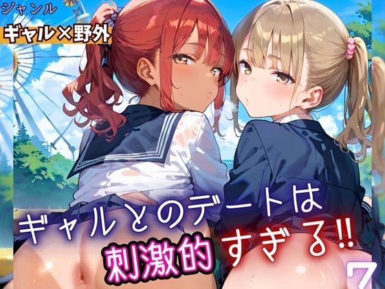 d_669672｜ギャルとのデートは、刺激的過ぎる！！7・210枚【フルーツに語らせたい】