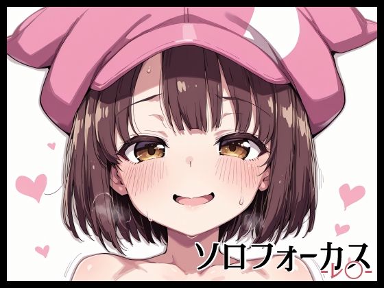 d_669674｜ソロフォーカス -レ〇-【Fetish Fantasma】
