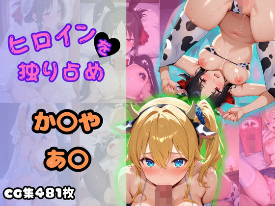 d_669692｜ヒロインを独り占め〜かぐや・あい〜【ビッチパラダイス】