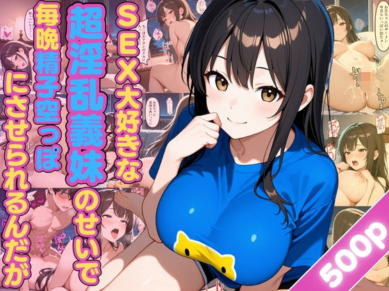 SEX大好きな超淫乱義妹のせいで毎晩精子空っぽにさせられるんだが【女子校生】【兄妹】【あまあま】【中出し】【CG500枚】