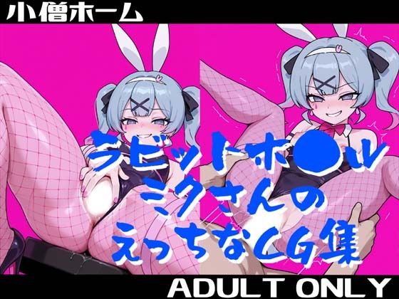 d_669721｜ラビットホ●ルミクさんのえっちなCG集【小僧ホーム】