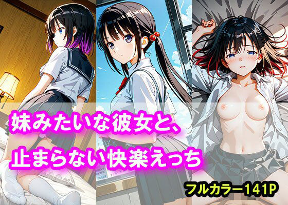 妹みたいな彼女と、止まらない快楽えっち【まぐわい工房】