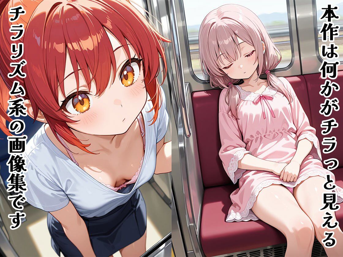 チラリズムに誘われて（CG100枚） 画像1
