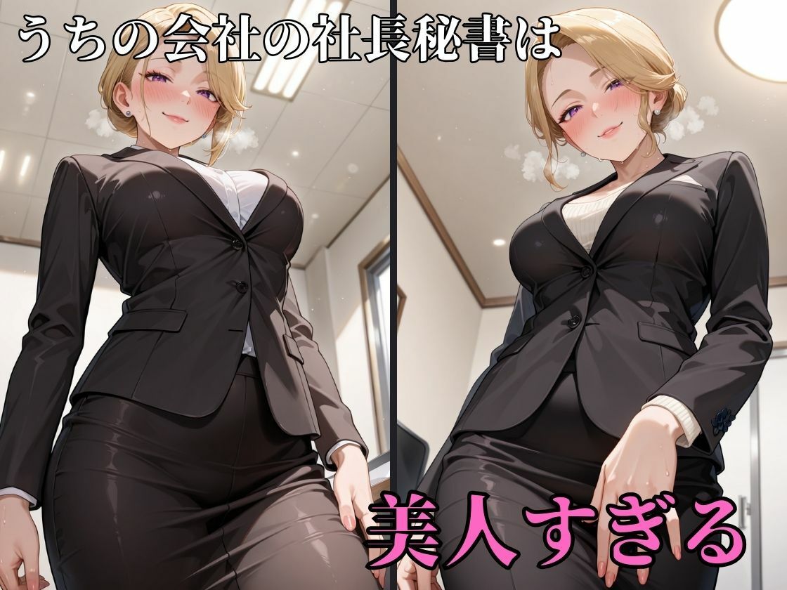 サンプル画像1:俺の会社の社長秘書がエロすぎる話(カナデンシス) [d_669759]