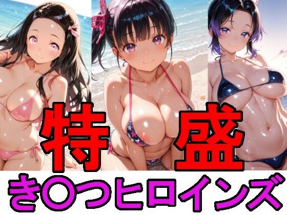 d_669761｜特盛き〇つヒロインズ【スプレッドレッグスAIイラスト】