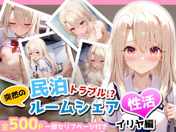 民泊トラブル！？…美少女と突然の強●ルームシェア性活 〜イリヤ編〜