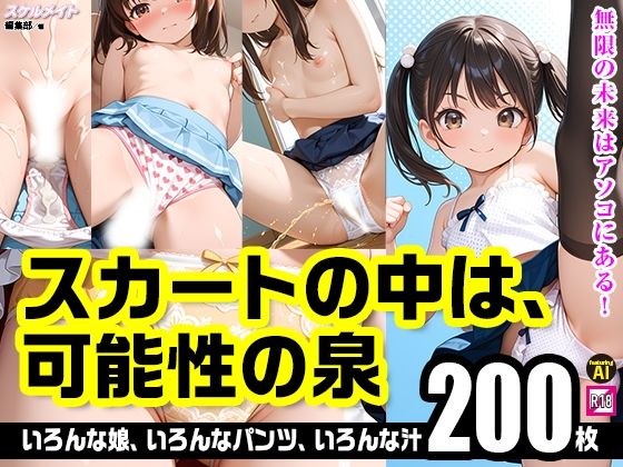 【200枚】スカートの中は、可能性の泉の画像