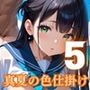真夏の色仕掛け〜林間学校の海は危険〜5【厳選CG220枚収録】