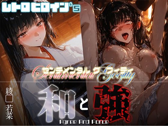 和と強 -センチメンタルグ●フィティ- 綾●若菜