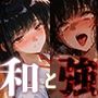 和と強 -センチメンタルグ●フィティ- 綾●若菜