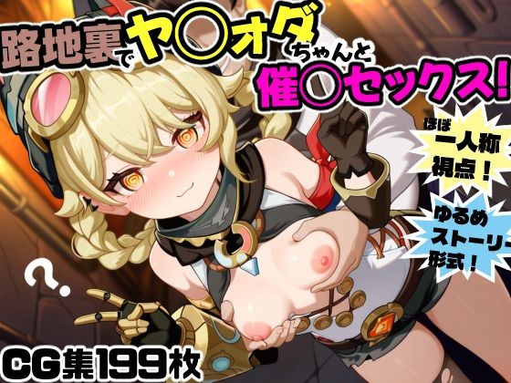d_669830｜路地裏でヤ◯ォダちゃんと催○セックス！【にょすらもっち】