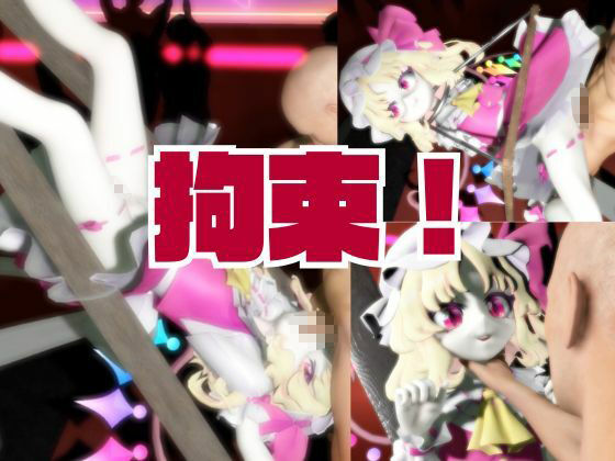 【東方】フランドール・スカーレットを捕まえて拘束調教する2動画パック 画像1