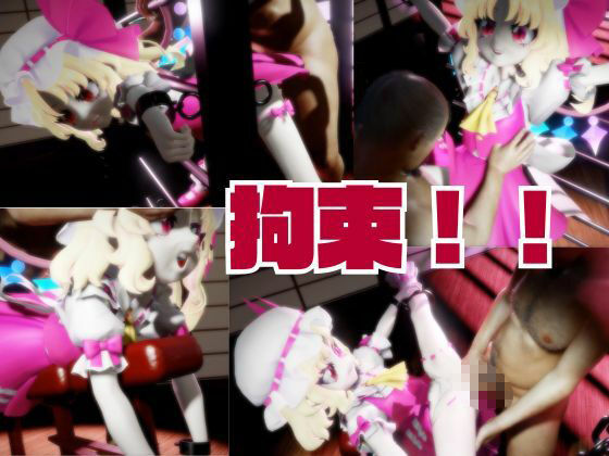 【東方】フランドール・スカーレットを捕まえて拘束調教する2動画パック 画像2