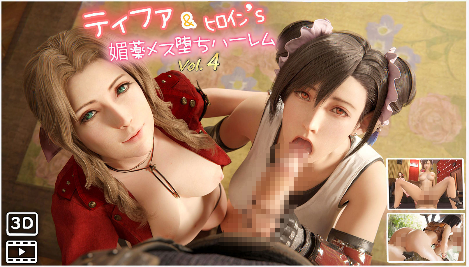 サンプル画像1:F◯7ティファ＆ヒロイン’s媚薬メス堕ちハーレム  ハメ撮り風  3DCG動画  vol.4(Velvet) [d_669837]