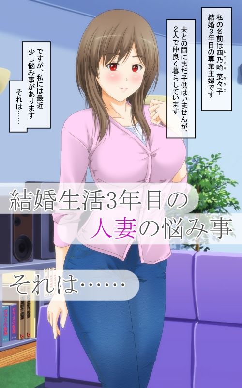 清楚な人妻が性の快楽に堕ちるまで_1