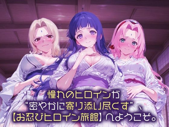 サンプル画像1:お忍びヒロイン旅館_綱手/日向/サクラ(スイートバンカー) [d_669860]