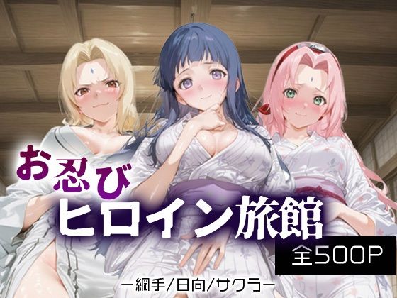 お忍びヒロイン旅館_綱手/日向/サクラ
